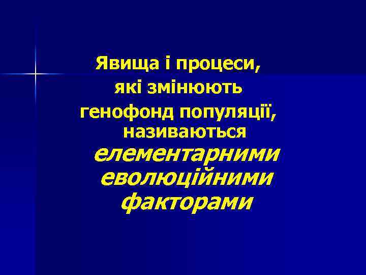 Явища і процеси, які змінюють генофонд популяції, називаються елементарними еволюційними факторами 
