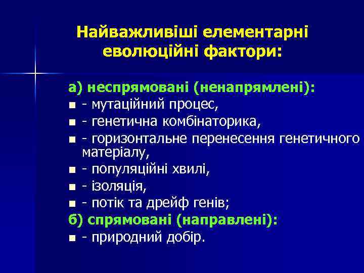 Найважливіші елементарні еволюційні фактори: а) неспрямовані (ненапрямлені): n - мутаційний процес, n - генетична