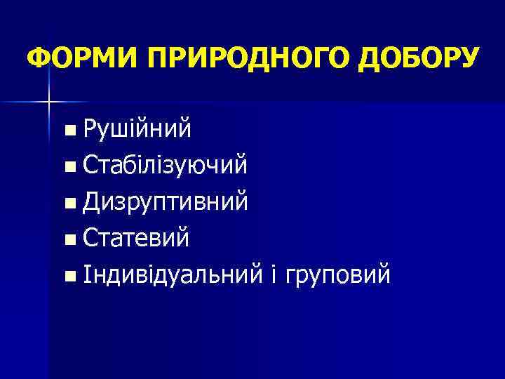 ФОРМИ ПРИРОДНОГО ДОБОРУ n Рушійний n Стабілізуючий n Дизруптивний n Статевий n Індивідуальний і