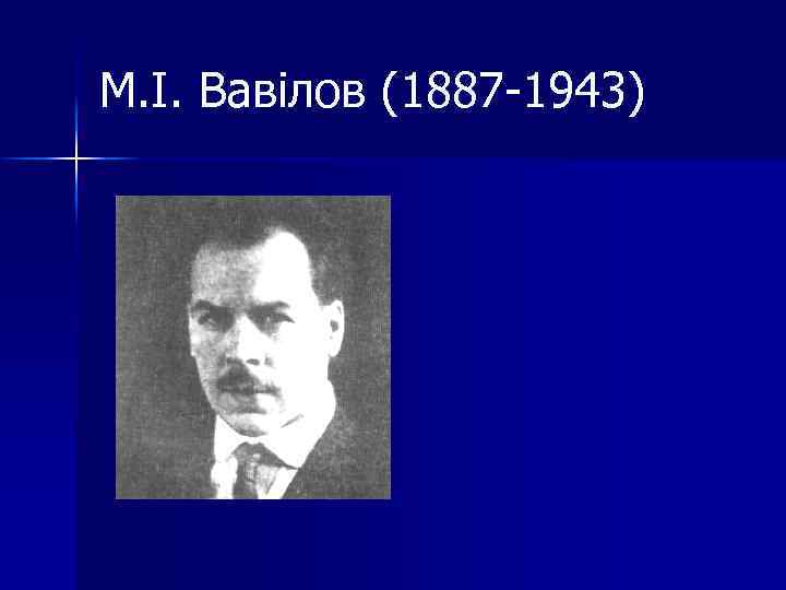 М. І. Вавілов (1887 -1943) 