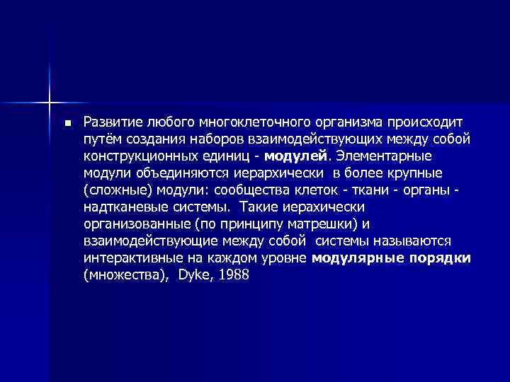 n Развитие любого многоклеточного организма происходит путём создания наборов взаимодействующих между собой конструкционных единиц