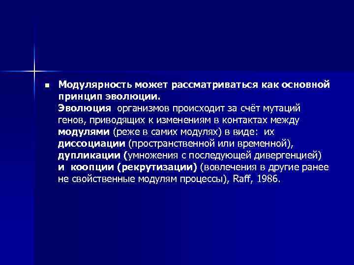 n Модулярность может рассматриваться как основной принцип эволюции. Эволюция организмов происходит за счёт мутаций