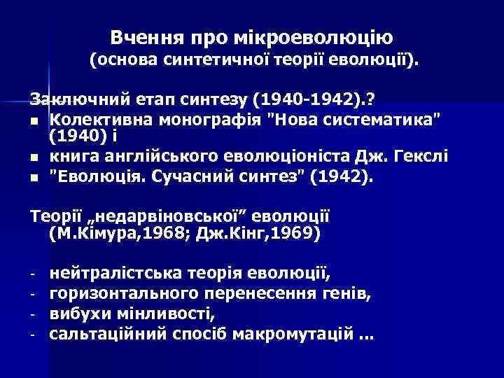 Вчення про мікроеволюцію (основа синтетичної теорії еволюції). Заключний етап синтезу (1940 -1942). ? n
