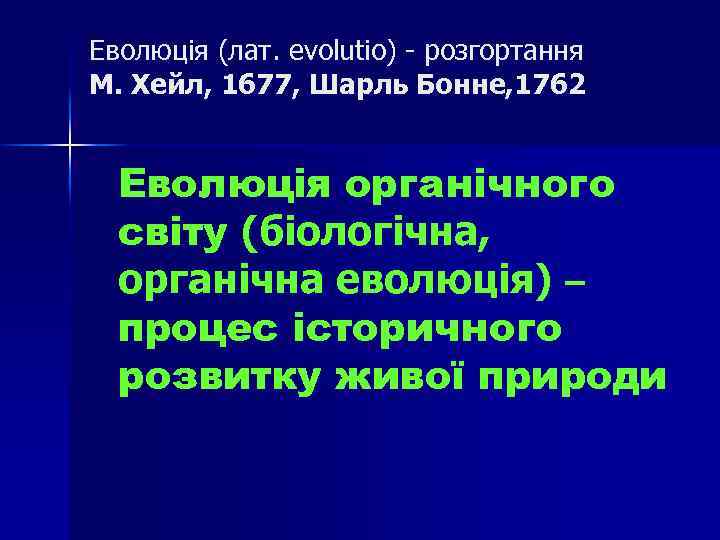 Еволюція (лат. evolutio) - розгортання М. Хейл, 1677, Шарль Бонне, 1762 Еволюція органічного світу