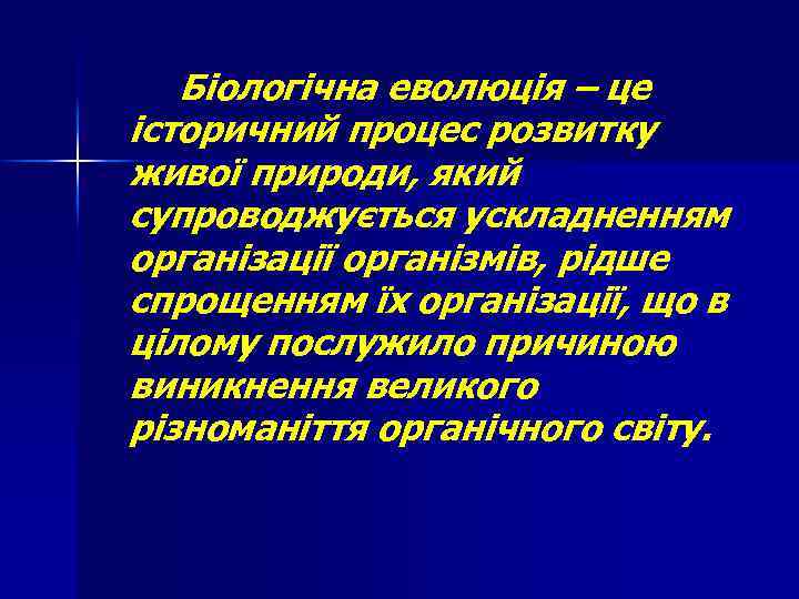 Біологічна еволюція – це історичний процес розвитку живої природи, який супроводжується ускладненням організації організмів,