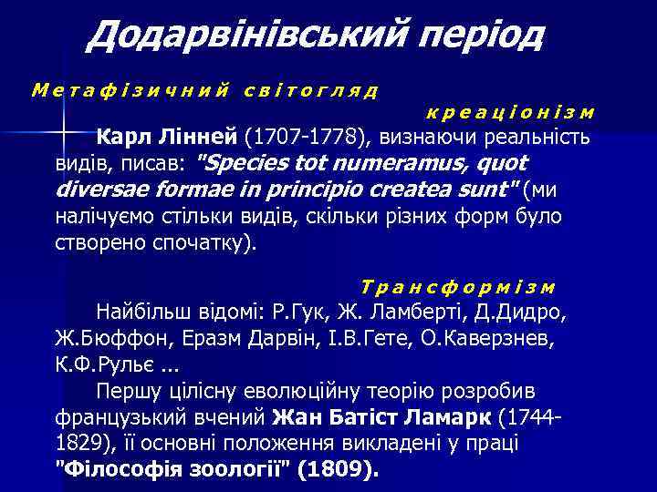 Додарвінівський період Метафізичний світогляд креаціонізм Карл Лінней (1707 -1778), визнаючи реальність видів, писав: "Species