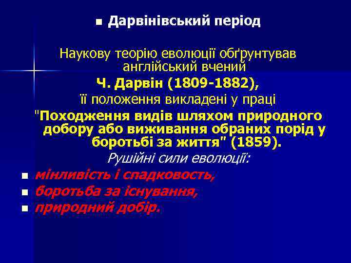 n Дарвінівський період Наукову теорію еволюції обґрунтував англійський вчений Ч. Дарвін (1809 -1882), її