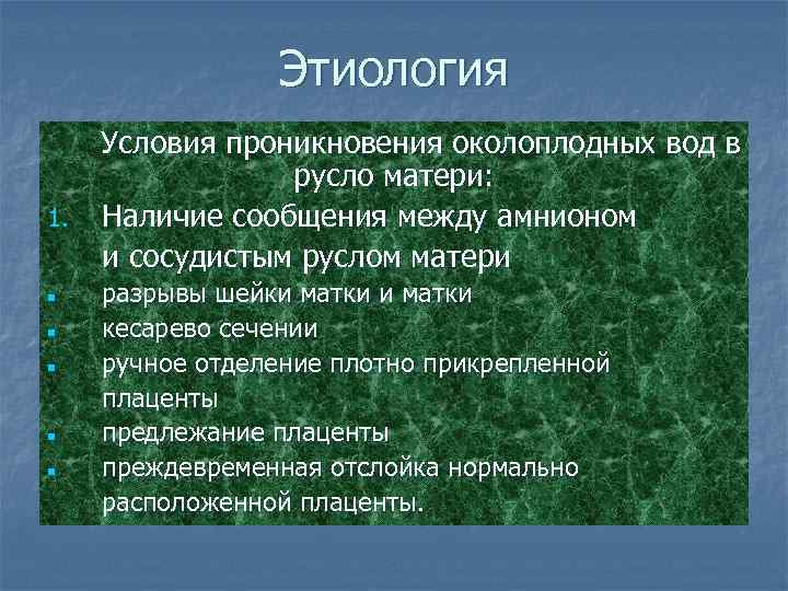 Этиология 1. n n n Условия проникновения околоплодных вод в русло матери: Наличие сообщения