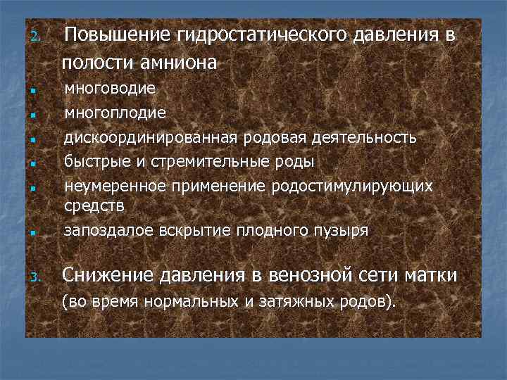 2. Повышение гидростатического давления в полости амниона n многоводие многоплодие дискоординированная родовая деятельность быстрые