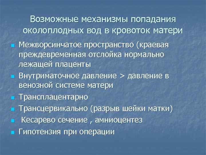 Возможные механизмы попадания околоплодных вод в кровоток матери n n n Межворсинчатое пространство (краевая
