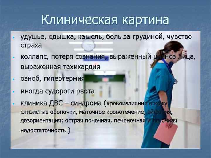 Клиническая картина § § удушье, одышка, кашель, боль за грудиной, чувство страха коллапс, потеря