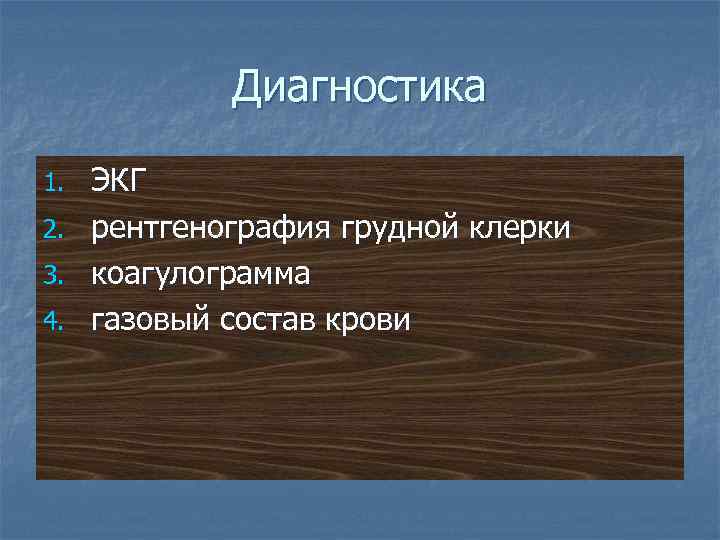 Диагностика 1. 2. 3. 4. ЭКГ рентгенография грудной клерки коагулограмма газовый состав крови 