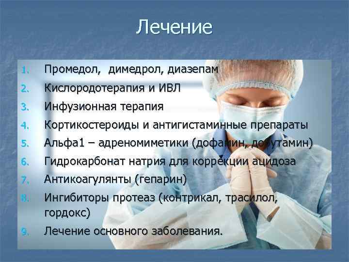 Лечение 1. Промедол, димедрол, диазепам 2. Кислородотерапия и ИВЛ 3. Инфузионная терапия 4. Кортикостероиды