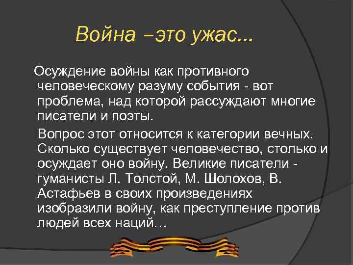 Война –это ужас… Осуждение войны как противного человеческому разуму события - вот проблема, над