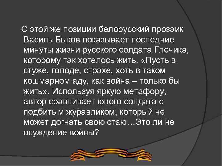  С этой же позиции белорусский прозаик Василь Быков показывает последние минуты жизни русского