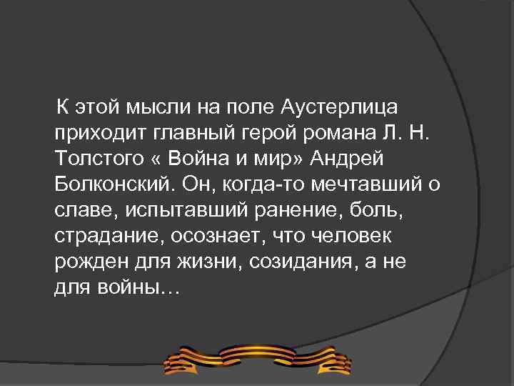  К этой мысли на поле Аустерлица приходит главный герой романа Л. Н. Толстого