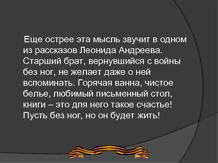  Еще острее эта мысль звучит в одном из рассказов Леонида Андреева. Старший брат,