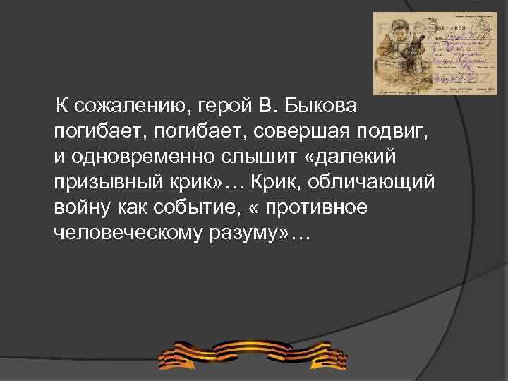  К сожалению, герой В. Быкова погибает, совершая подвиг, и одновременно слышит «далекий призывный