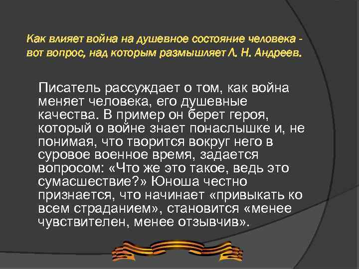 Как влияет война на душевное состояние человека вот вопрос, над которым размышляет Л. Н.