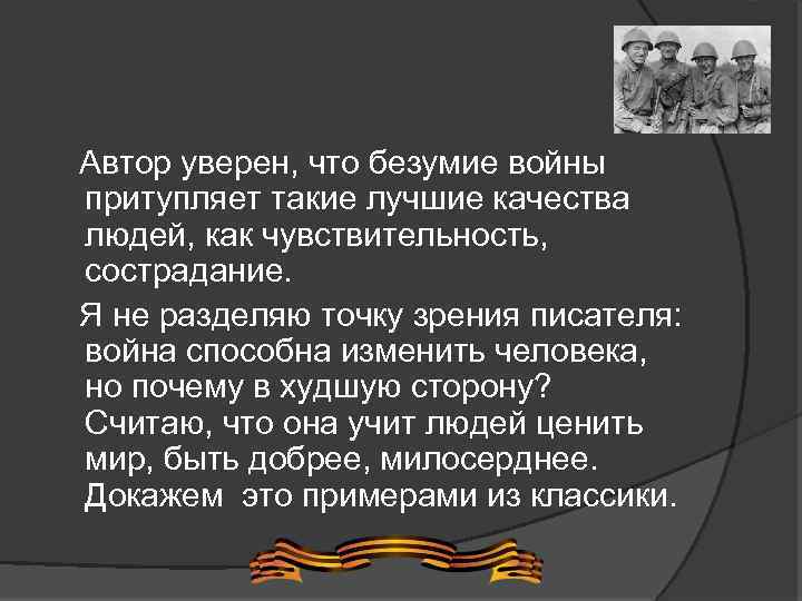  Автор уверен, что безумие войны притупляет такие лучшие качества людей, как чувствительность, сострадание.