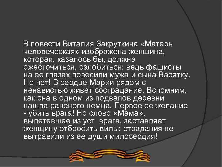  В повести Виталия Закруткина «Матерь человеческая» изображена женщина, которая, казалось бы, должна ожесточиться,