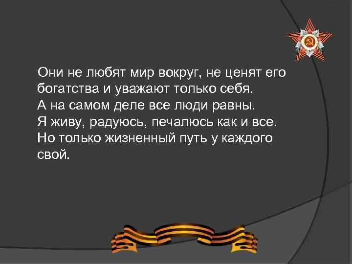  Они не любят мир вокруг, не ценят его богатства и уважают только себя.