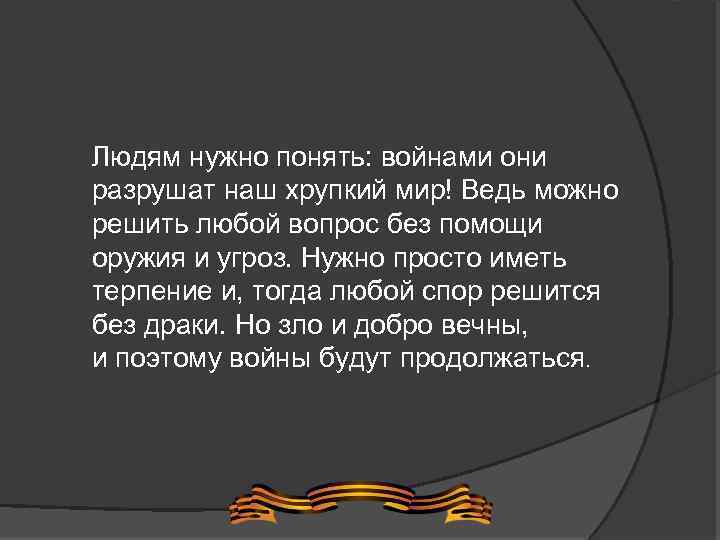 Людям нужно понять: войнами они разрушат наш хрупкий мир! Ведь можно решить любой вопрос