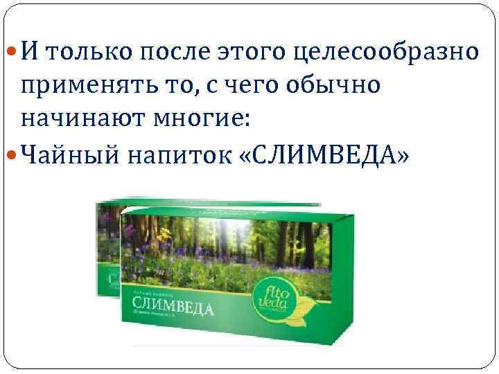  И только после этого целесообразно применять то, с чего обычно начинают многие: Чайный