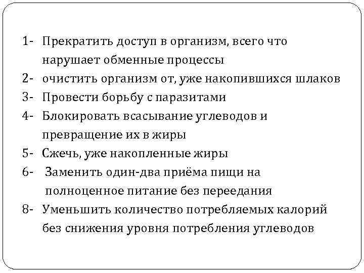 1 - Прекратить доступ в организм, всего что нарушает обменные процессы 2 - очистить