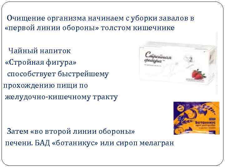 Очищение организма начинаем с уборки завалов в «первой линии обороны» толстом кишечнике Чайный напиток