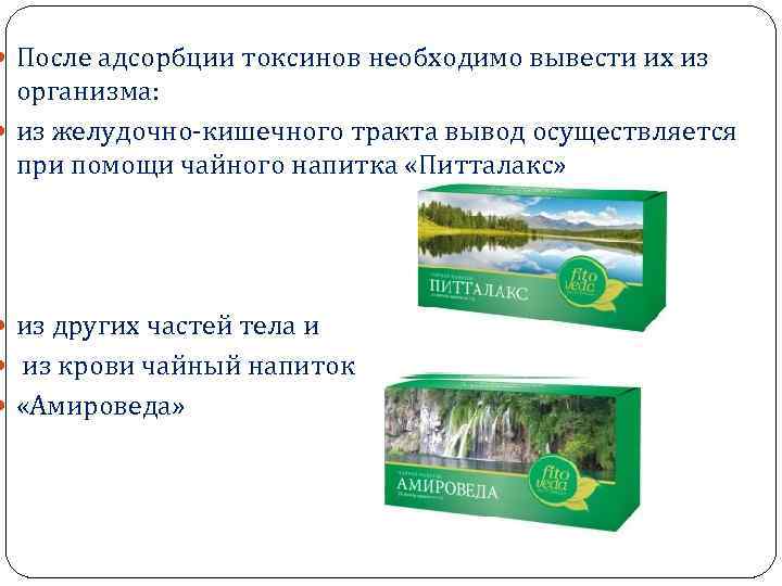  После адсорбции токсинов необходимо вывести их из организма: из желудочно-кишечного тракта вывод осуществляется