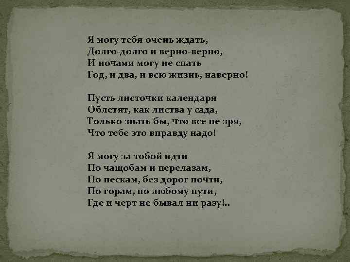 Я могу тебя очень ждать, Долго-долго и верно-верно, И ночами могу не спать Год,