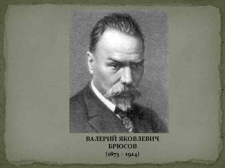 Валерий брюсов фото