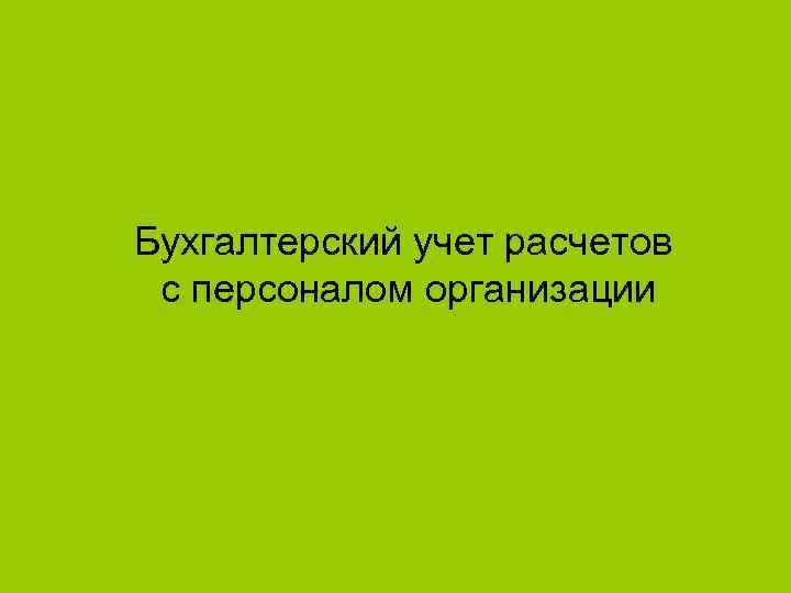 Бухгалтерский учет расчетов с персоналом организации 