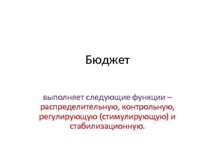 Бюджет выполнен. Бюджет выполняет следующие функции:. Реферат выполняет следующие функции. Выполняя распределительную функцию.