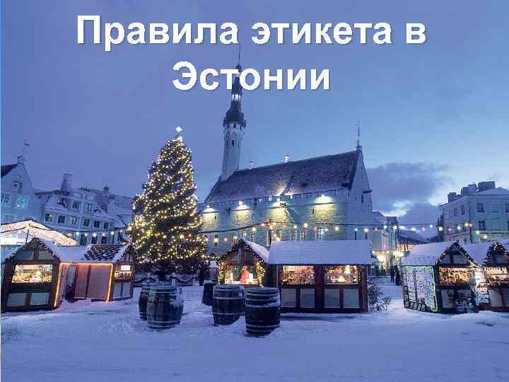 Правила этикета в Эстонии 