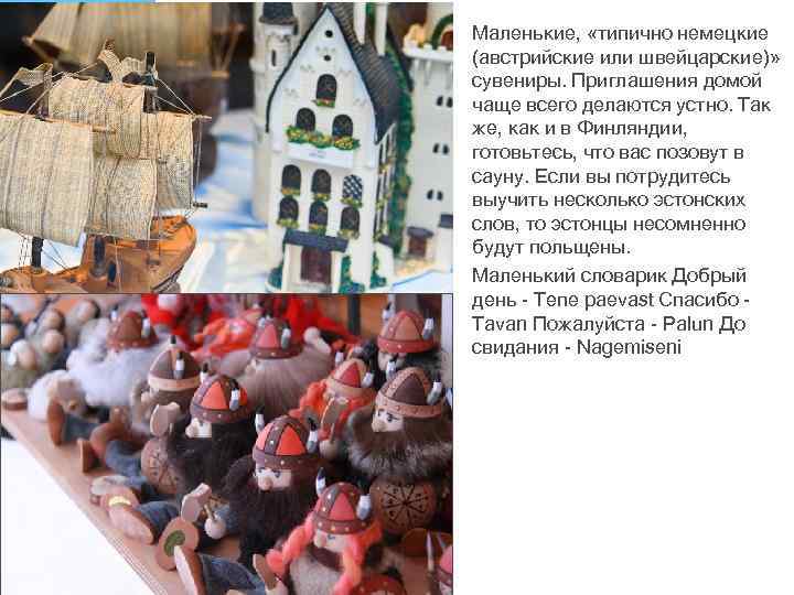  • • Маленькие, «типично немецкие (австрийские или швейцарские)» сувениры. Приглашения домой чаще всего