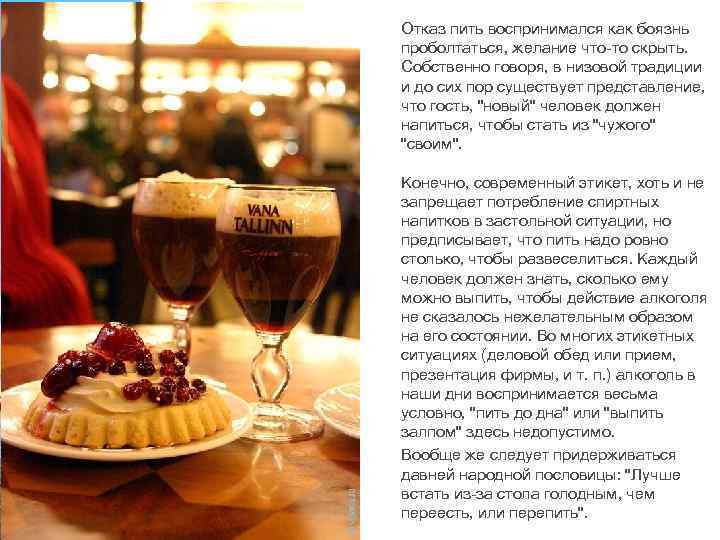 Отказ пить воспринимался как боязнь проболтаться, желание что-то скрыть. Собственно говоря, в низовой традиции