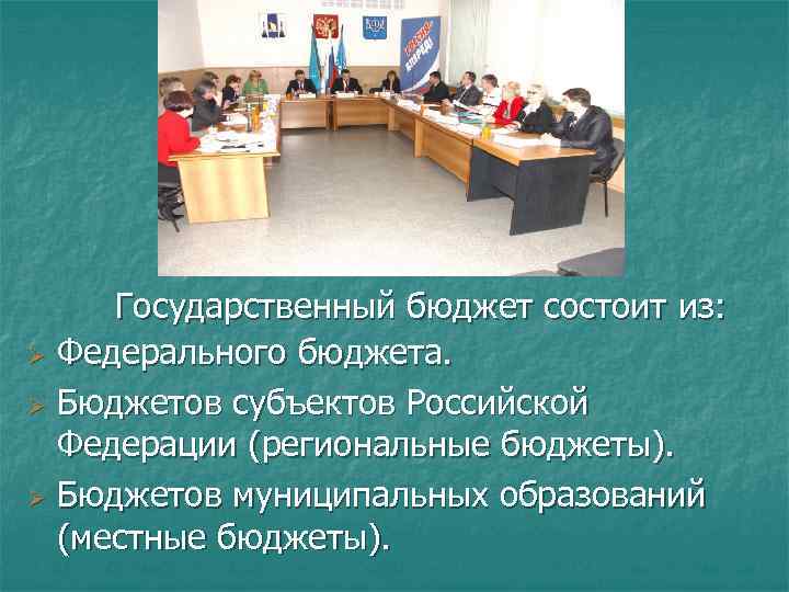  Государственный бюджет состоит из: Ø Федерального бюджета. Ø Бюджетов субъектов Российской Федерации (региональные