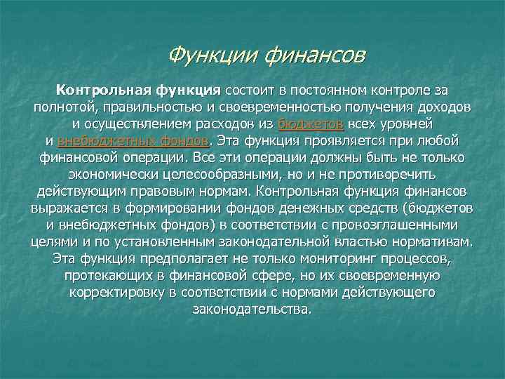 Функции финансов Контрольная функция состоит в постоянном контроле за полнотой, правильностью и своевременностью получения
