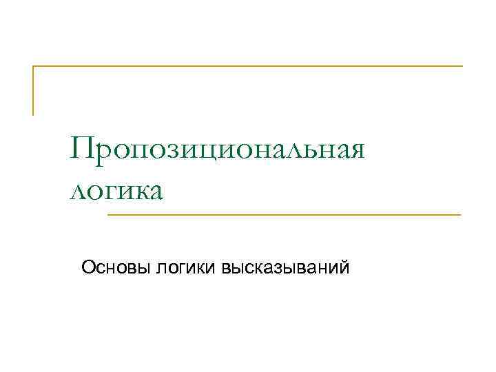 Пропозициональная логика Основы логики высказываний 