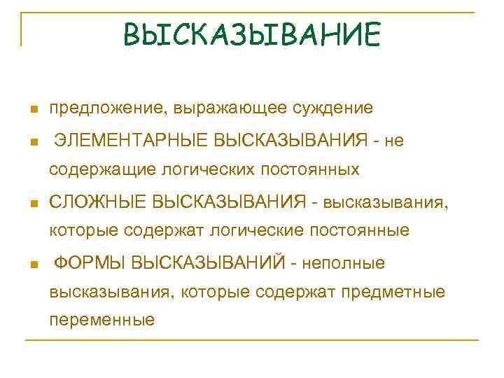 ВЫСКАЗЫВАНИЕ n n предложение, выражающее суждение ЭЛЕМЕНТАРНЫЕ ВЫСКАЗЫВАНИЯ - не содержащие логических постоянных n