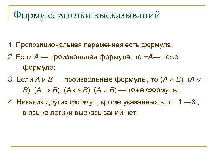 Формула логики высказываний 1. Пропозициональная переменная есть формула; 2. Если А — произвольная формула,