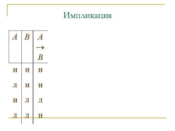 Импликация А В А В и и и л л л л и 