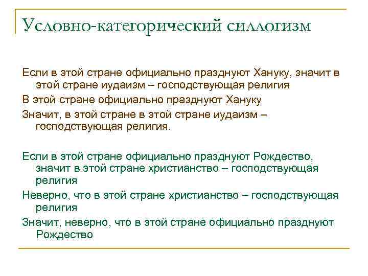 Условно-категорический силлогизм Если в этой стране официально празднуют Хануку, значит в этой стране иудаизм