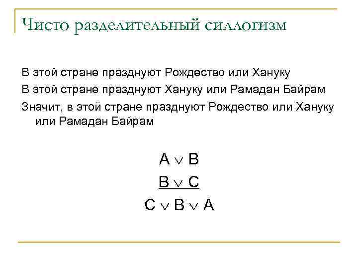 Чисто разделительный силлогизм В этой стране празднуют Рождество или Хануку В этой стране празднуют