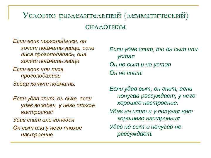 Условно-разделительный (лемматический) силлогизм Если волк проголодался, он хочет поймать зайца, если лиса проголодалась, она