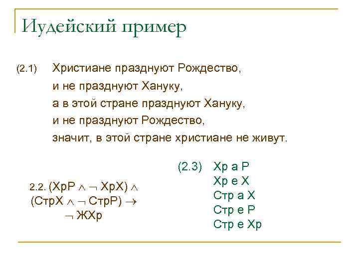 Иудейский пример (2. 1) Христиане празднуют Рождество, и не празднуют Хануку, а в этой