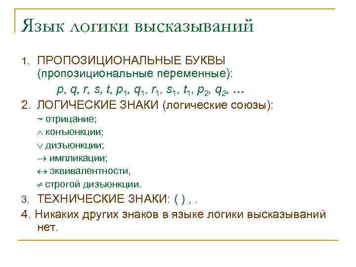 Язык логики высказываний ПРОПОЗИЦИОНАЛЬНЫЕ БУКВЫ (пропозициональные переменные): р, q, r, s, t, p 1,