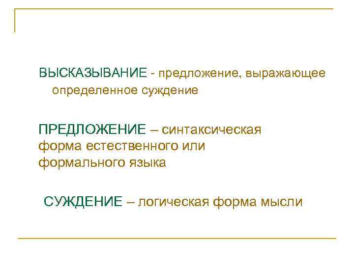 ВЫСКАЗЫВАНИЕ - предложение, выражающее определенное суждение ПРЕДЛОЖЕНИЕ – синтаксическая форма естественного или формального языка